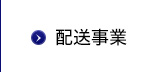 食品開発事業