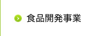 食品開発事業